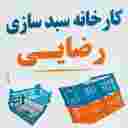 سبد پلاست رضایی