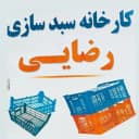 سبد پلاست رضایی